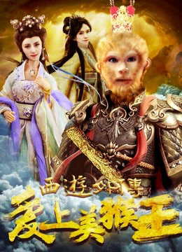 Poster phim Tình yêu của vua khỉ
