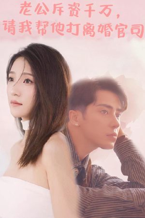 Poster phim Tình Yêu Lệch Lạc và Trở Về (Chi Hàng Triệu, Chồng Nhờ Tôi Giúp Đánh Vụ Kiện Ly Hôn)