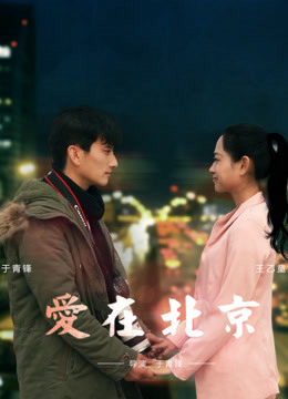 Poster phim Tình yêu, ở Bắc Kinh
