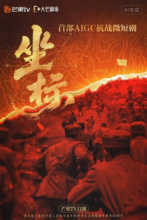 Poster phim Toạ Độ