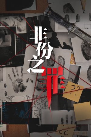 Poster phim Tội Ác Không Nên Có