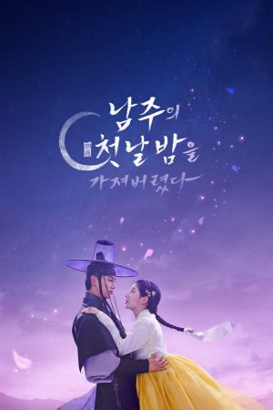 Poster phim Tôi Đã Cướp Mất Đêm Đầu Tiên Của Nam Chính