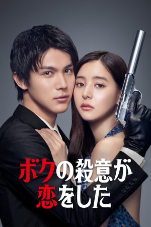 Poster phim Tôi Đã Lỡ Yêu Mục Tiêu Truy Sát Của Mình