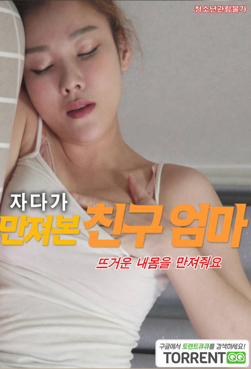 Poster phim Tôi Đã Phát Hiện Ra Bí Mật Của Mẹ Bạn Thân