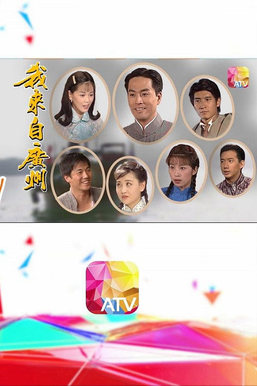 Poster phim Tôi Đến Từ Quảng Châu