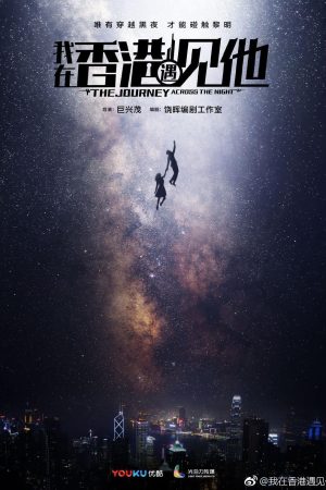 Poster phim Tôi Gặp Anh Ấy Ở Hồng Kông