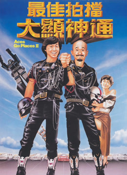 Poster phim Tối Giai Phách Đương 2