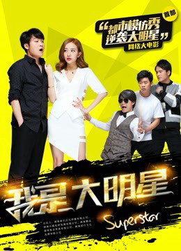 Poster phim Tôi là đại minh tinh