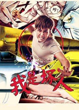 Poster phim Tôi là người hư hỏng 2017