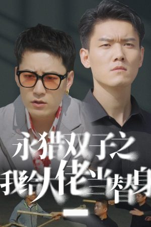 Poster phim Tôi Là Người Thay Thế Của Ông Chủ