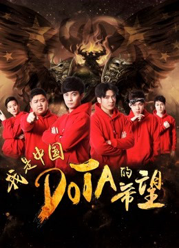 Poster phim Tôi là niềm hy vọng của Trung Quốc DOTA
