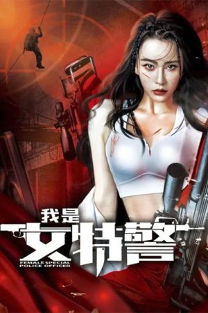 Poster phim Tôi Là Nữ Đặc Cảnh