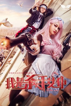 Poster phim Tôi là nữ nô tỳ sát thủ