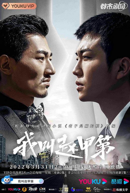 Poster phim Tôi Là Triệu Giáp Đệ