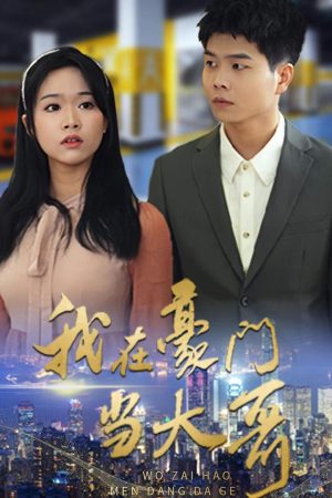 Poster phim Tôi Làm Anh Cả Trong Gia Tộc Giàu Có