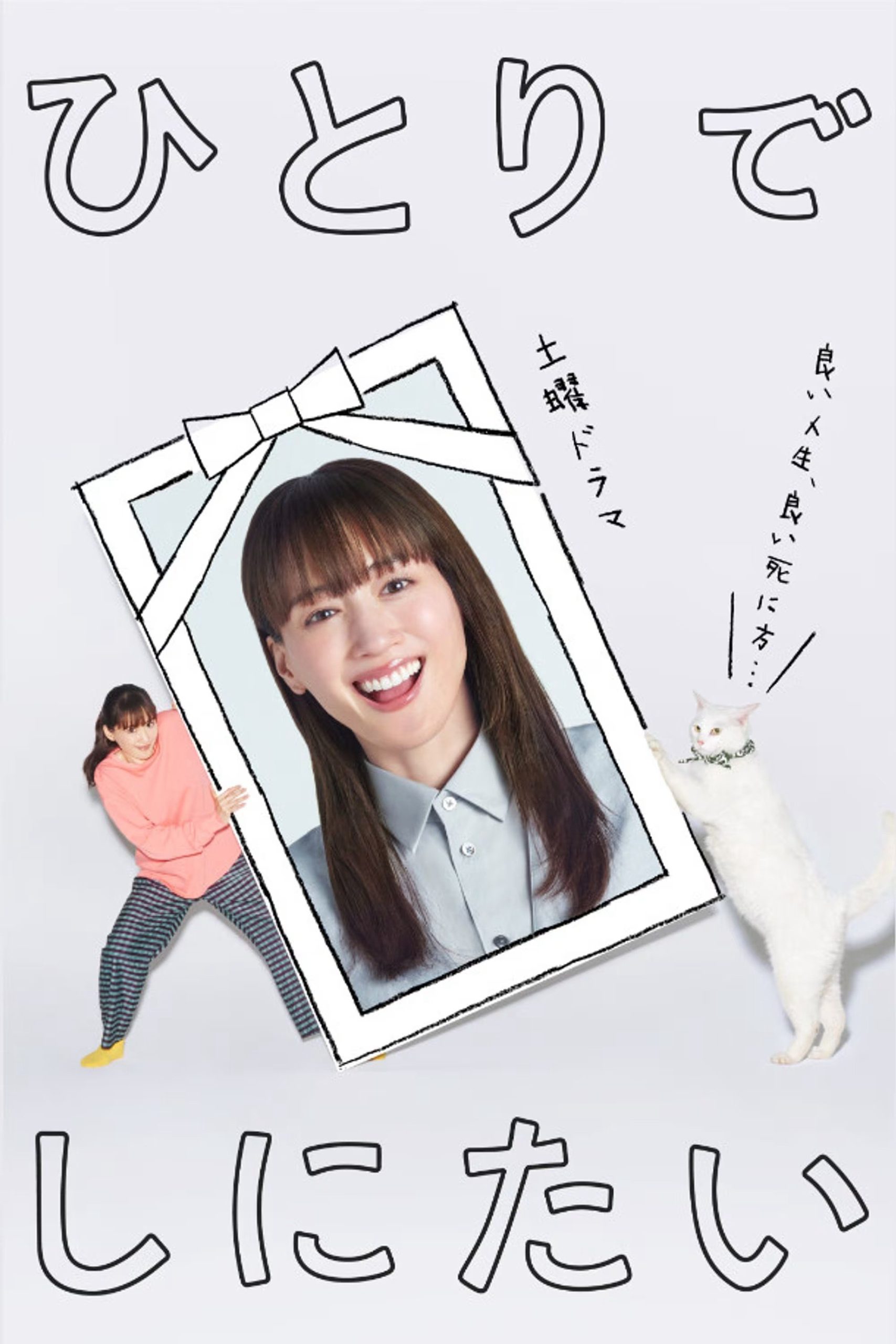 Poster phim Tôi Muốn Chết Một Mình