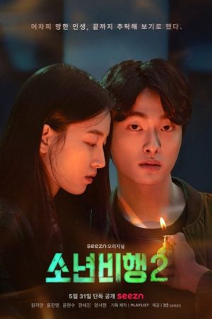 Poster phim Tội Phạm Vị Thành Niên (Phần 2)