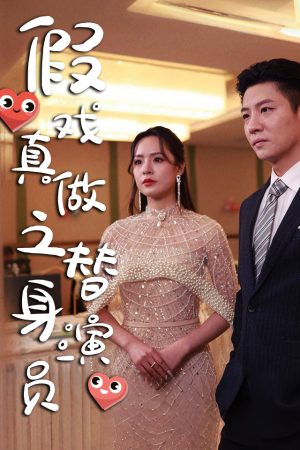Poster phim Tôi Trở Thành Bạn Trai Hợp Đồng Của Nữ Minh Tinh (Diễn Viên Thế Thân Yêu Giả Thành Thật)