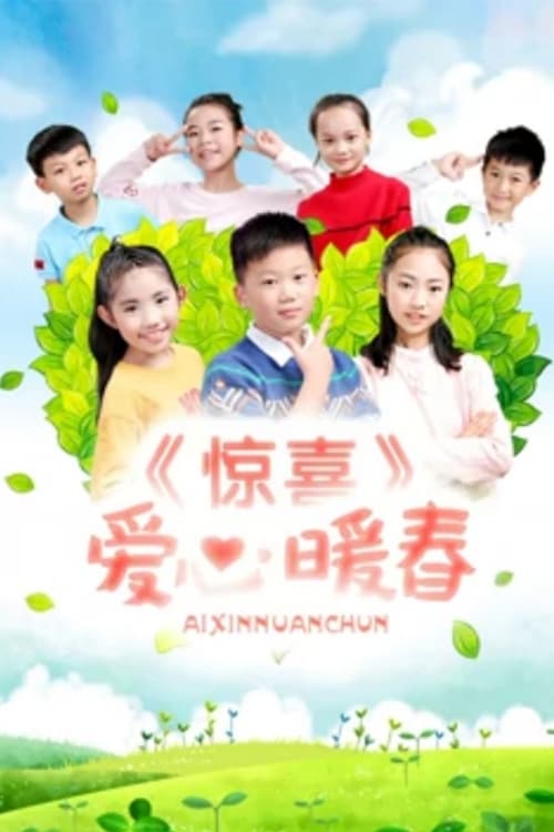 Poster phim Bất ngờ. Trái tim ấm áp mùa xuân