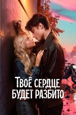 Poster phim Trái tim bạn sẽ tan vỡ