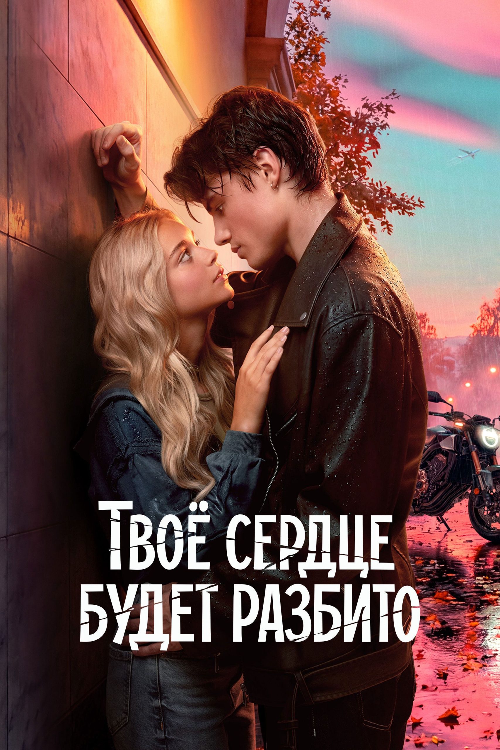 Poster phim Trái tim bạn sẽ tan vỡ