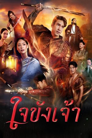 Poster phim Trái Tim Giam Cầm