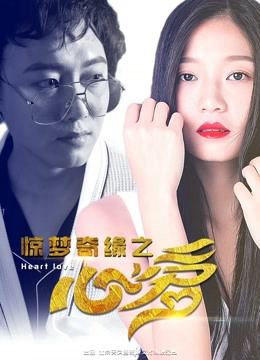 Poster phim Trái tim yêu thương của Kinh mộng kỳ duyên