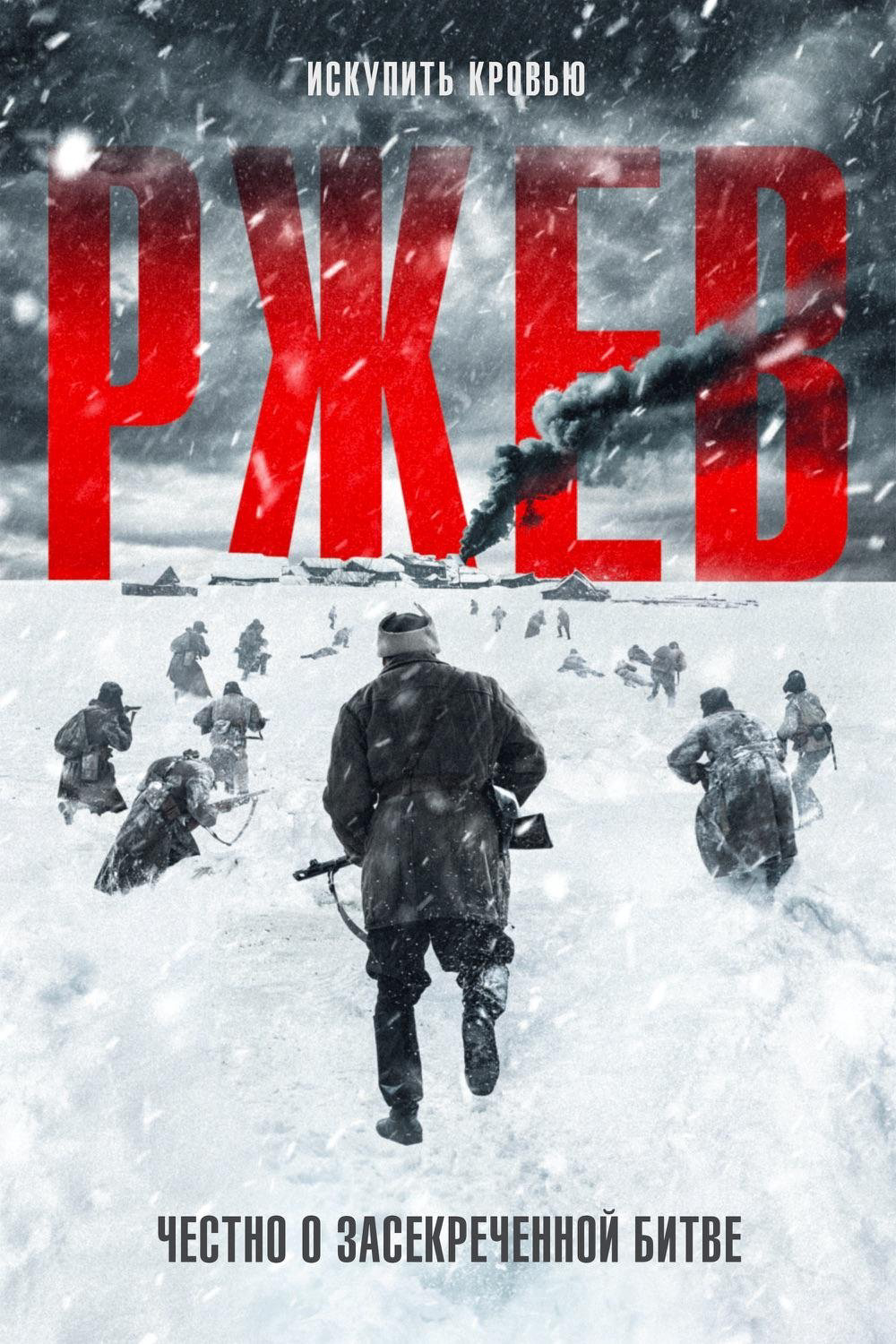 Poster phim Trận Chiến Rzhev