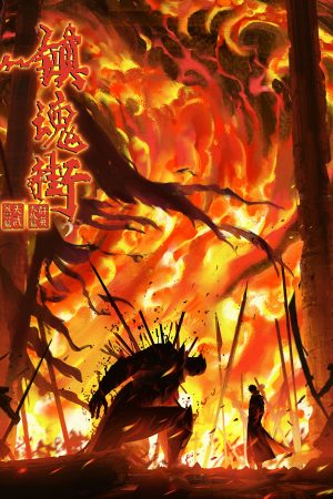 Poster phim Trấn Hồn Nhai Phần 4