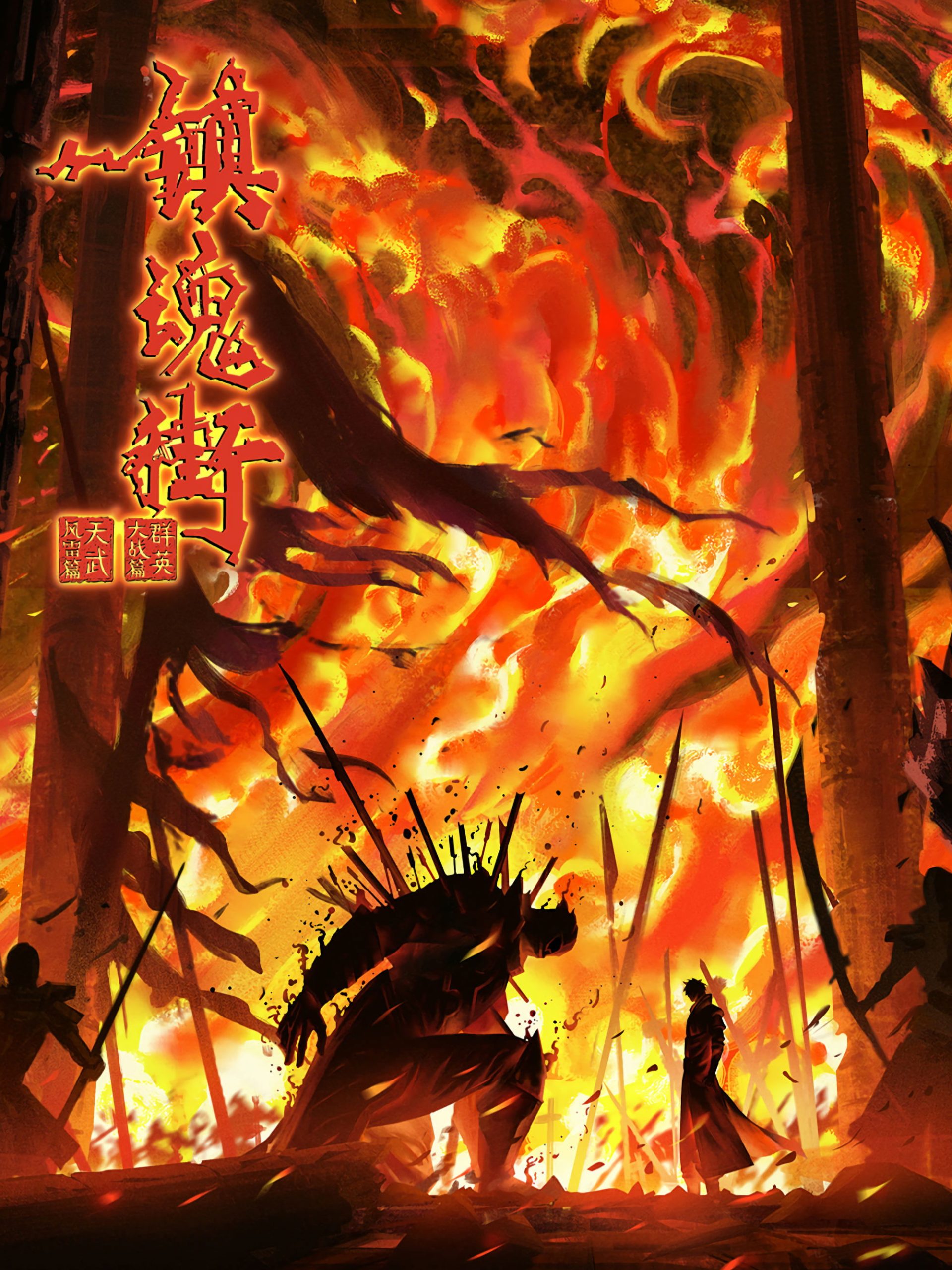 Poster phim Trấn Hồn Nhai Phần 4