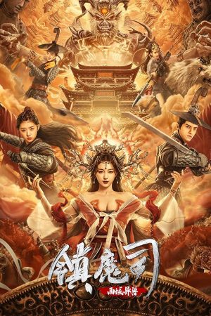 Poster phim Trấn Ma Ti: Tây Vực Dị Thú