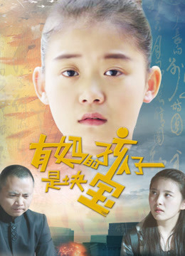 Poster phim Trẻ có mẹ là hạnh phúc nhất