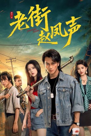 Poster phim Triệu Phượng Thanh Ở Phố Cũ