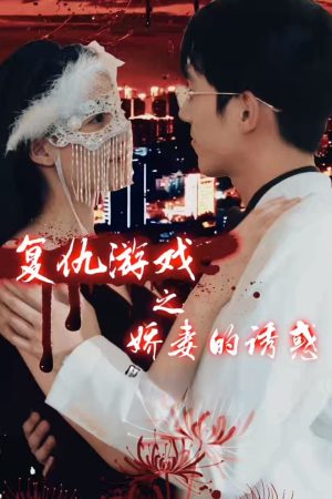 Poster phim Trò Chơi Báo Thù: Cám Dỗ Của Người Vợ Xinh Đẹp