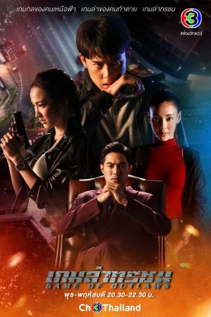 Poster phim Trò Chơi Săn Lùng Kẻ Ác