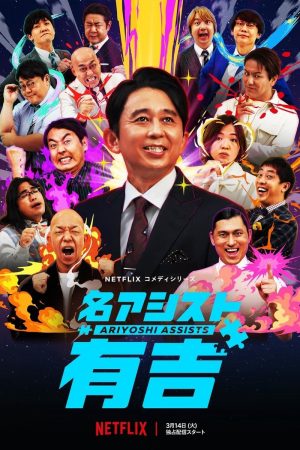 Poster phim Trợ lý Ariyoshi