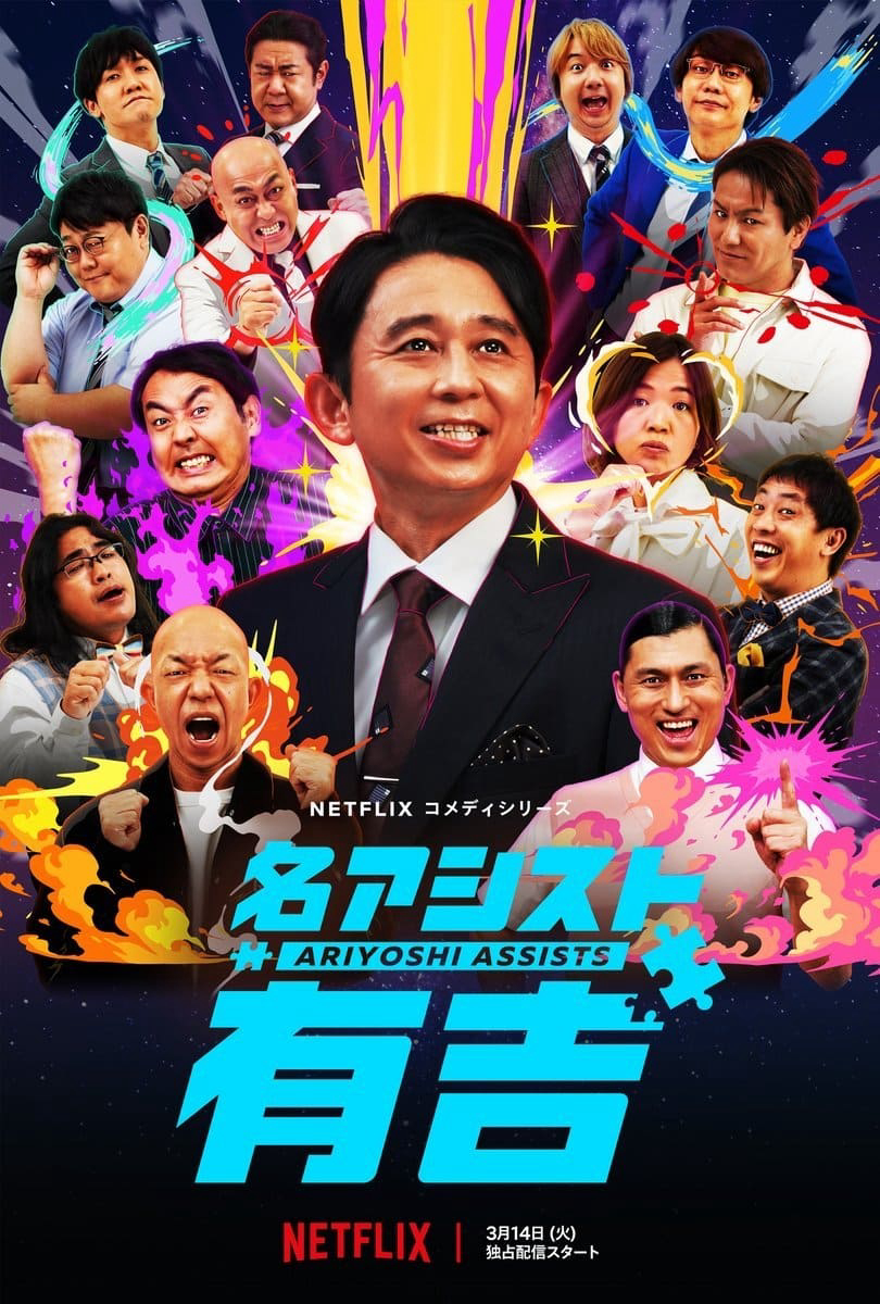 Poster phim Trợ lý Ariyoshi
