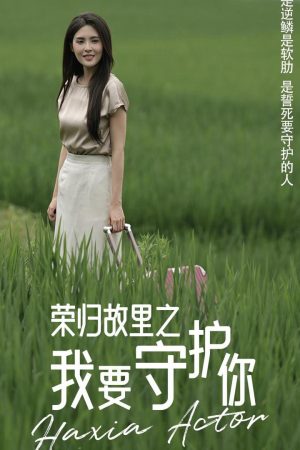 Poster phim Trở Về Quê Hương: Tôi Sẽ Bảo Vệ Em