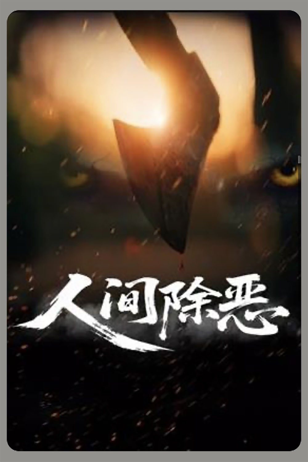 Poster phim Trừ Ác Nhân Gian