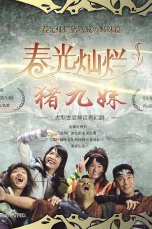 Poster phim Trư Cửu Muội