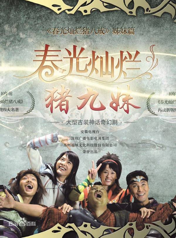 Poster phim Trư Cửu Muội