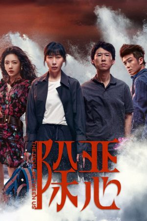 Poster phim Trừ gian diệt ác