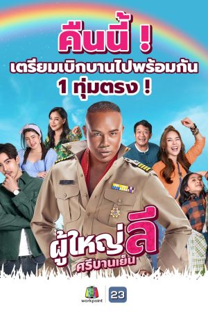 Poster phim Trưởng làng Lee vui vẻ
