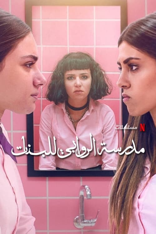 Poster phim Trường Nữ Sinh AlRawabi (Phần 1)