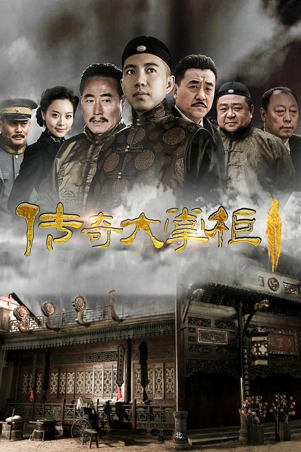 Poster phim Truyền Kỳ Đại Chưởng Quỹ