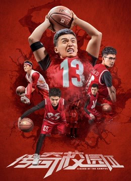 Poster phim Truyền kỳ sân trường 2