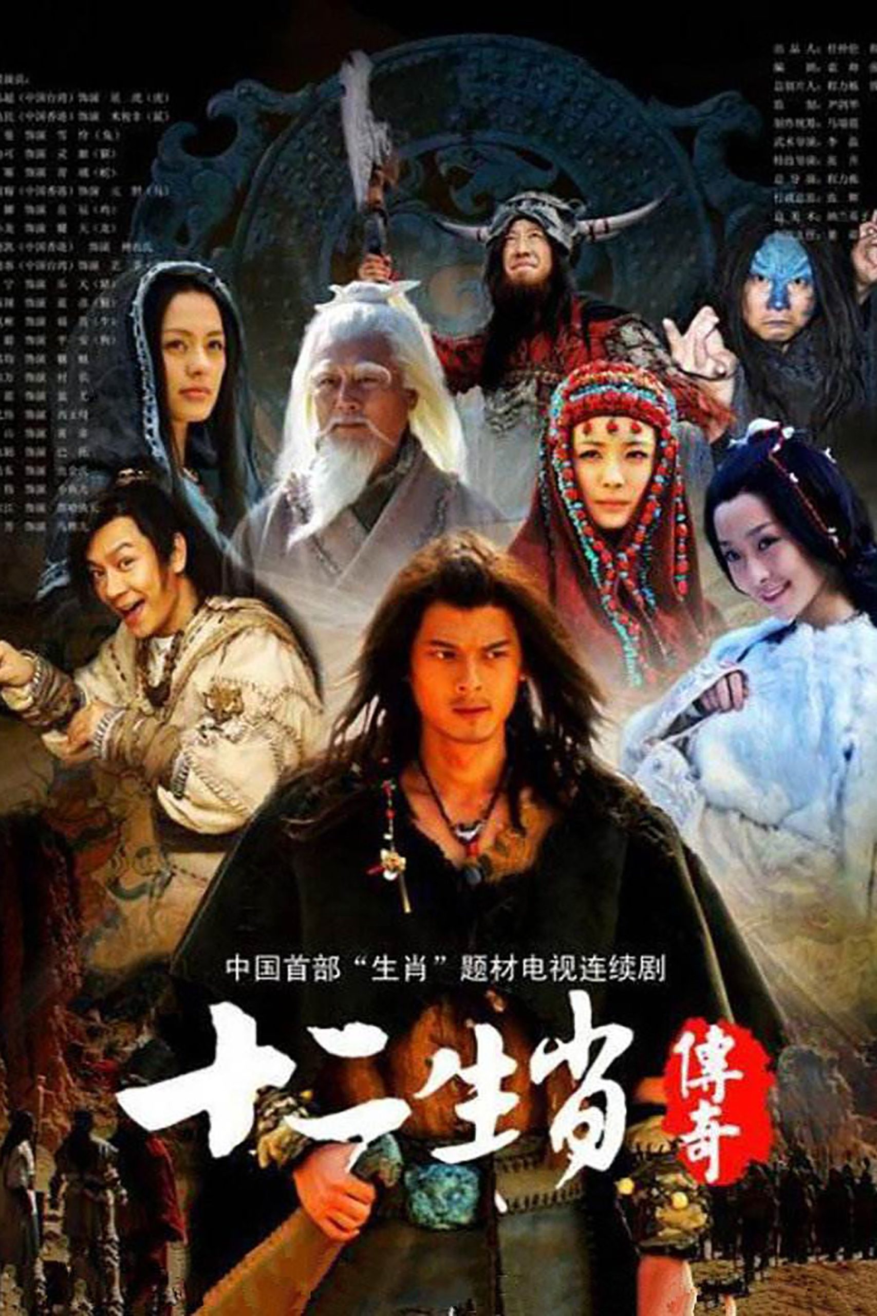 Poster phim Truyền Thuyết 12 Con Giáp