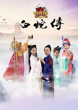 Poster phim Truyền Thuyết Bạch Xà (Phiên Bản Nhí)