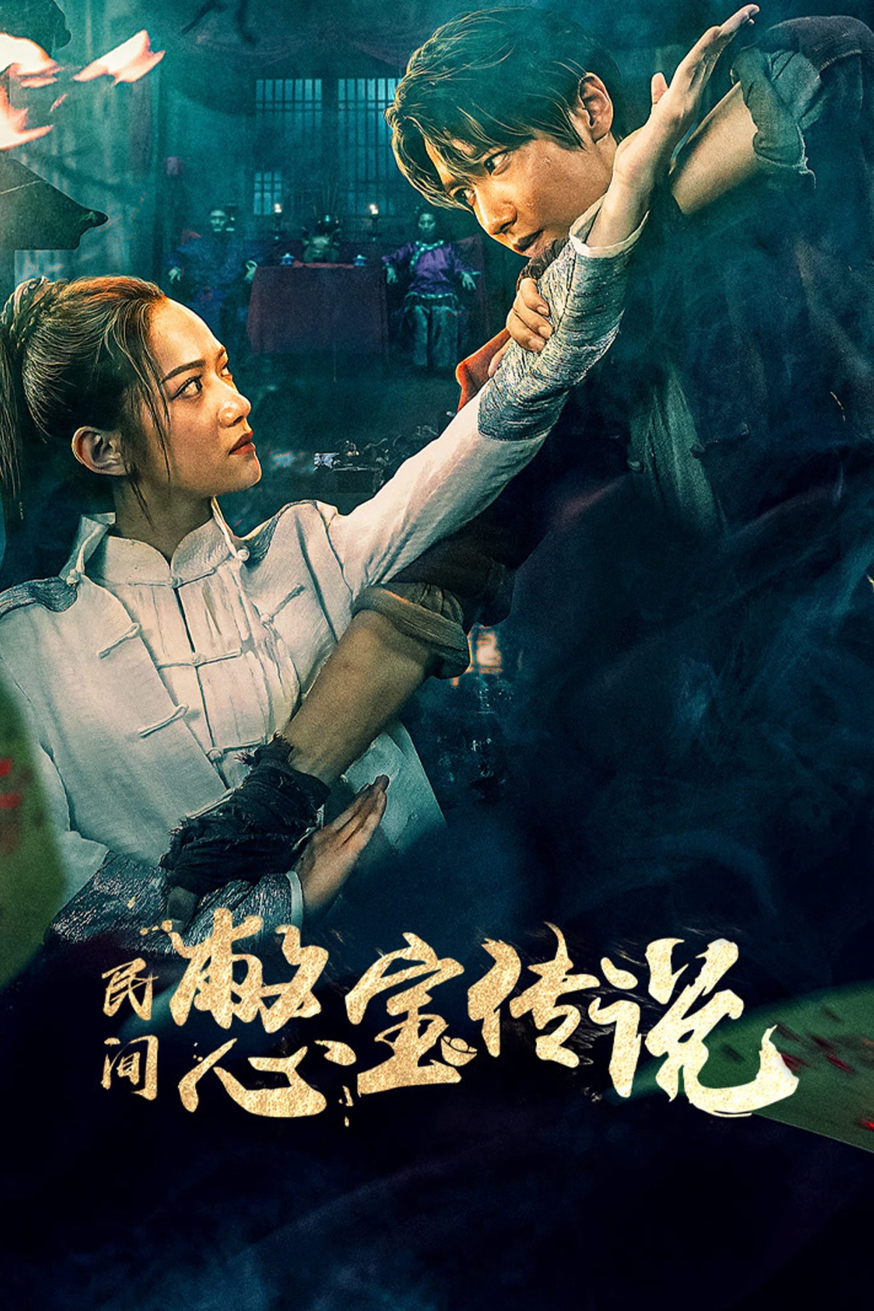 Poster phim Truyền Thuyết Kho Báu Nhân Gian
