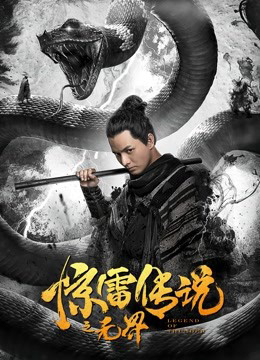 Poster phim Truyền Thuyết Kinh Lôi Chi Vô Giới